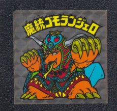 画像1: 魔統ゴモランジェロ　状態【B】No.2 (1)