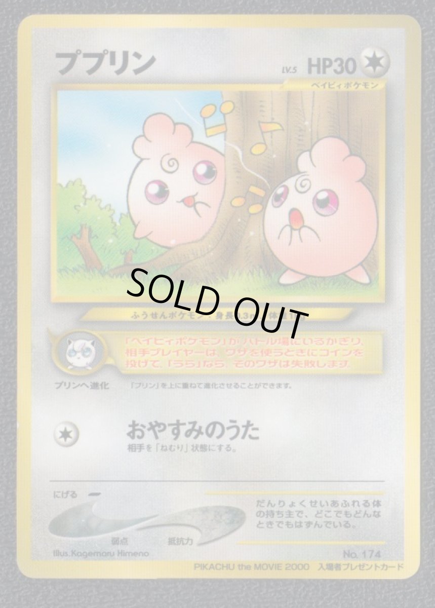 画像1: ププリン　プロモ　状態【B】　旧ポケモンカード (1)