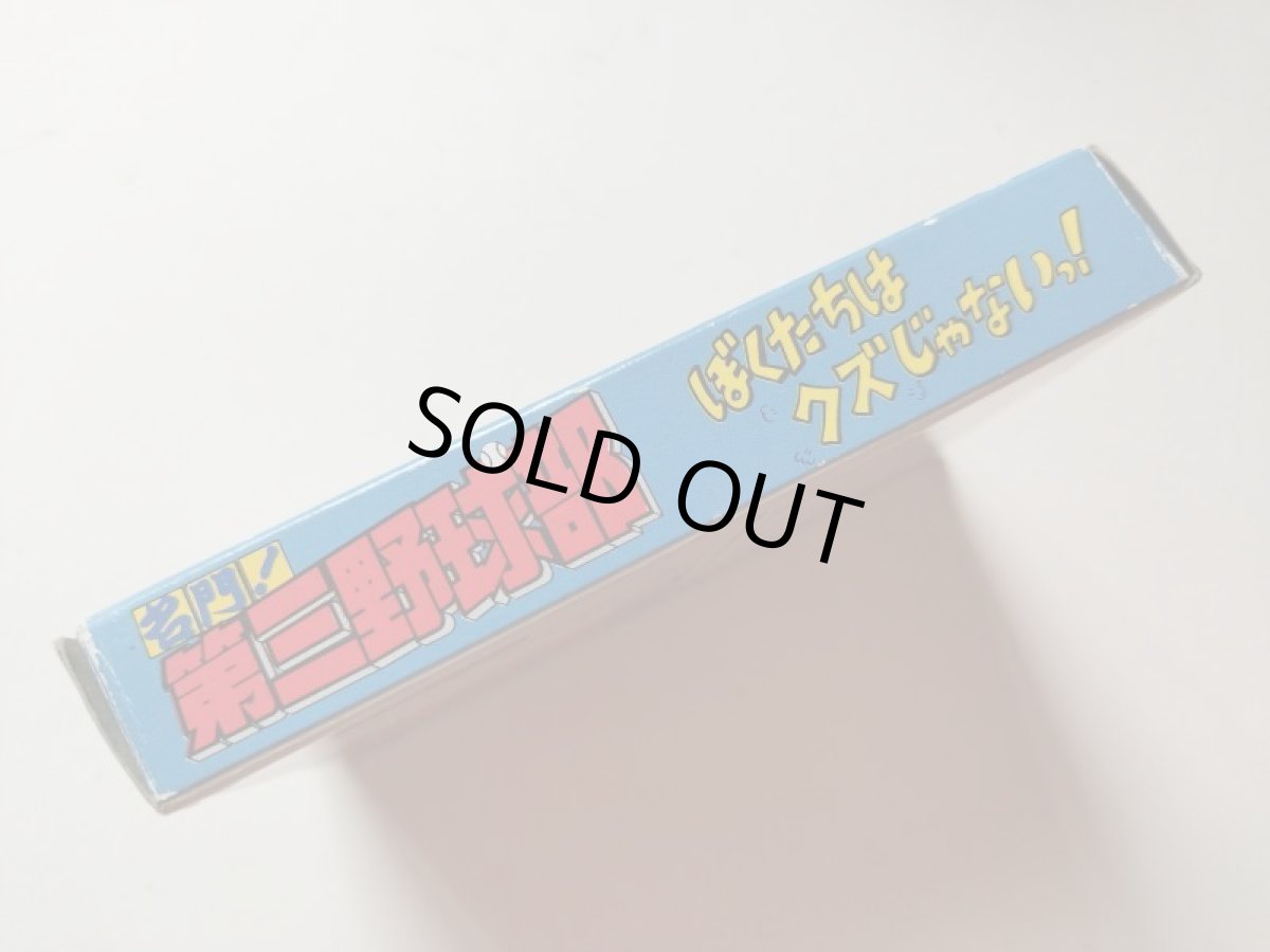 画像4: 名門！第三野球部　箱説有　FCファミコン【管理5h2】 (4)