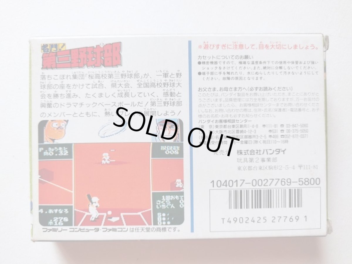 画像3: 名門！第三野球部　箱説有　FCファミコン【管理5h2】 (3)