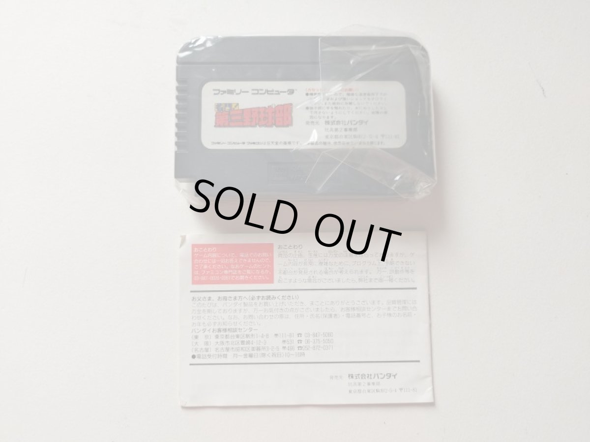 画像6: 名門！第三野球部　箱説有　FCファミコン【管理5h2】 (6)