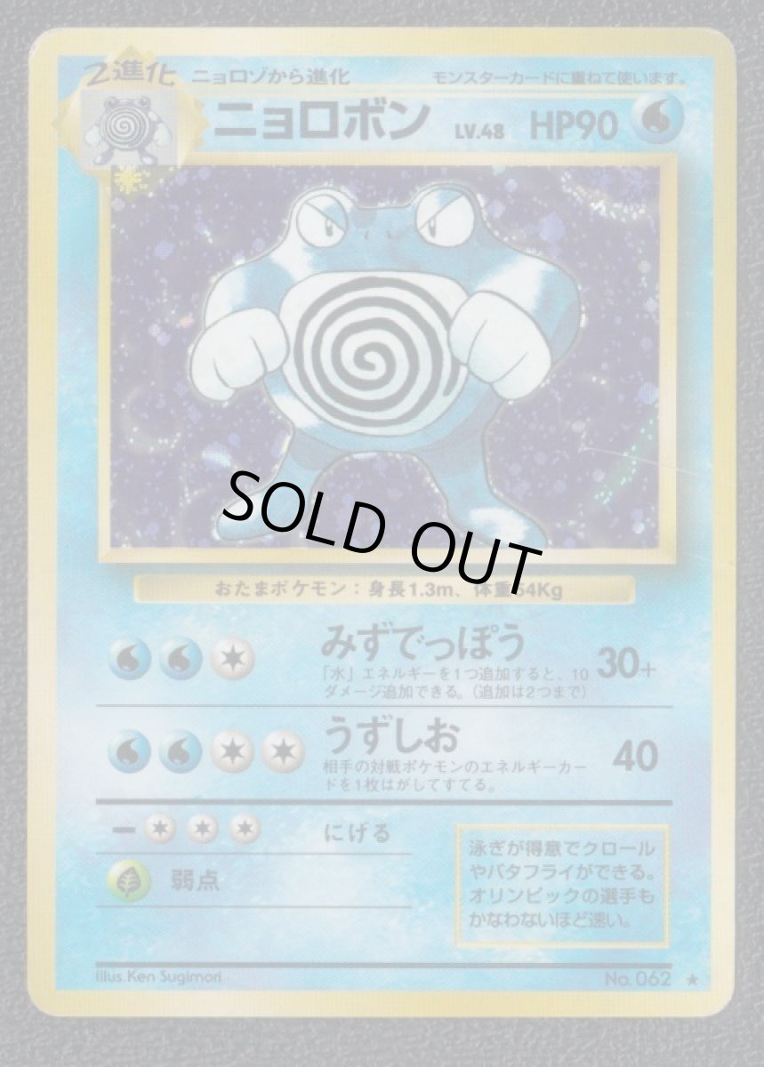 画像1: ニョロボン  状態【B】旧ポケモンカード (1)