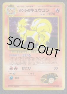 ポケモンカード旧裏 タケシのキュウコン キラ