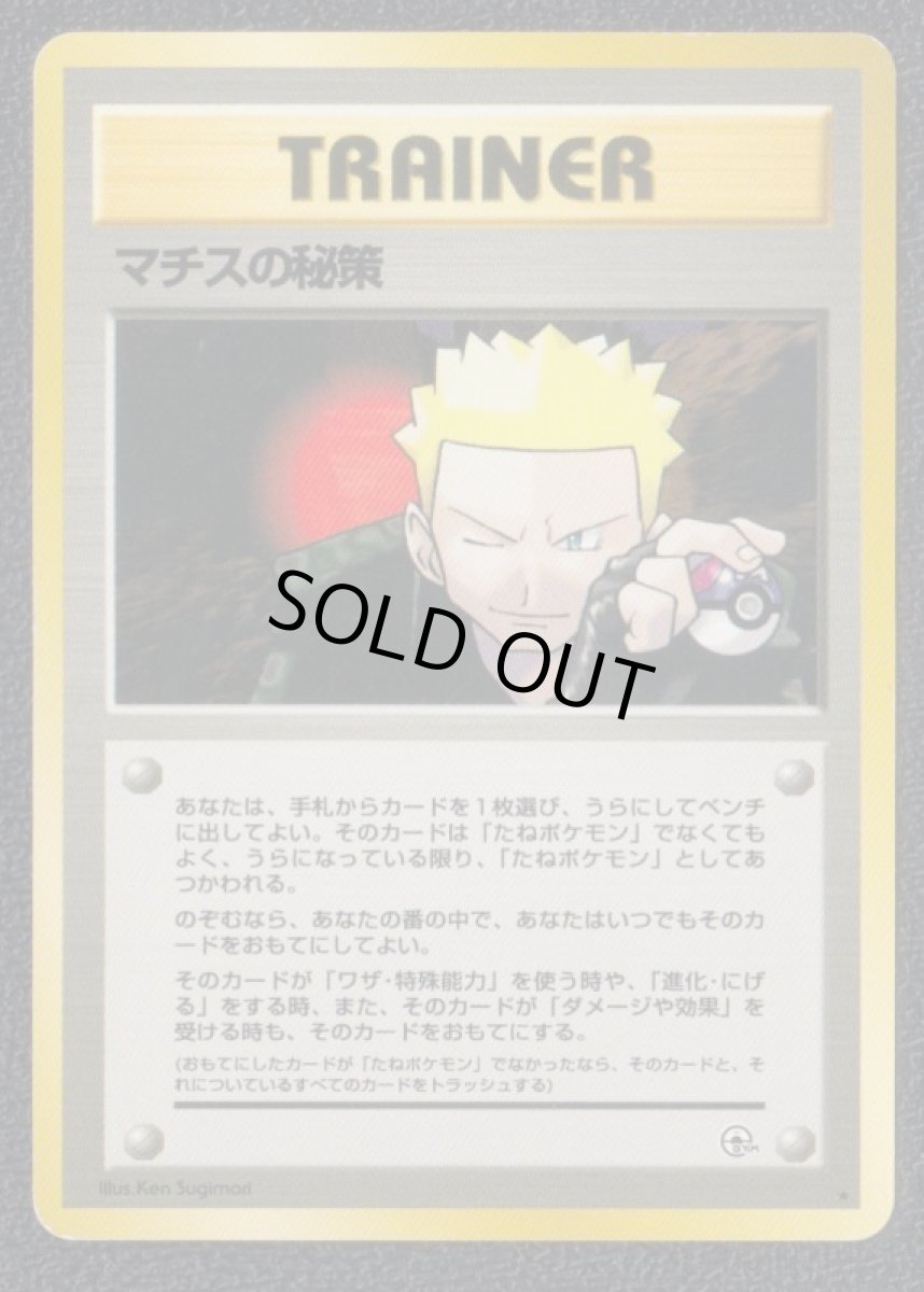 画像1: マチスの秘策　状態【B】旧ポケモンカード (1)
