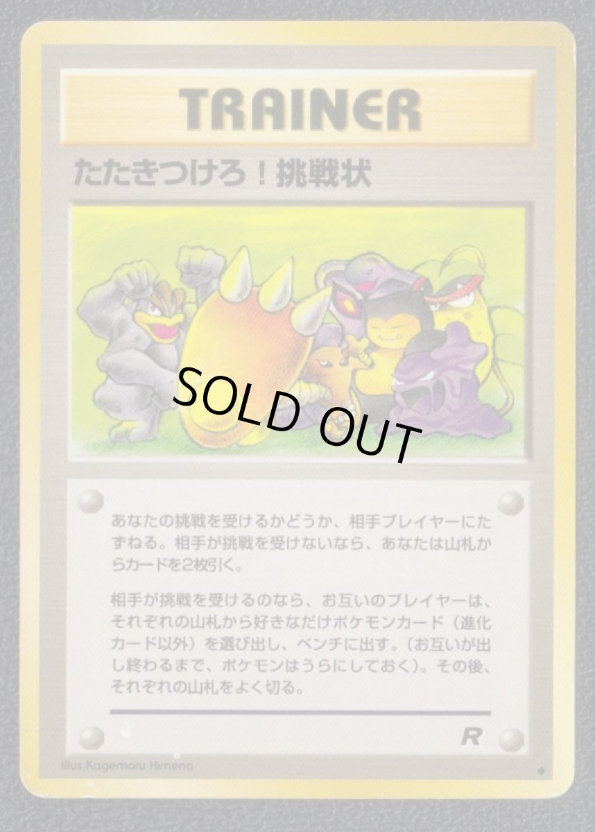 画像1: たたきつけろ！挑戦状　状態【B】旧ポケモンカード (1)
