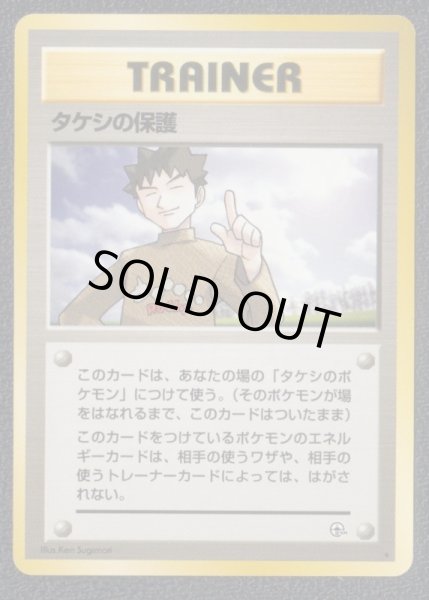 タケシの保護 状態【B】旧ポケモンカード - 遊戯屋