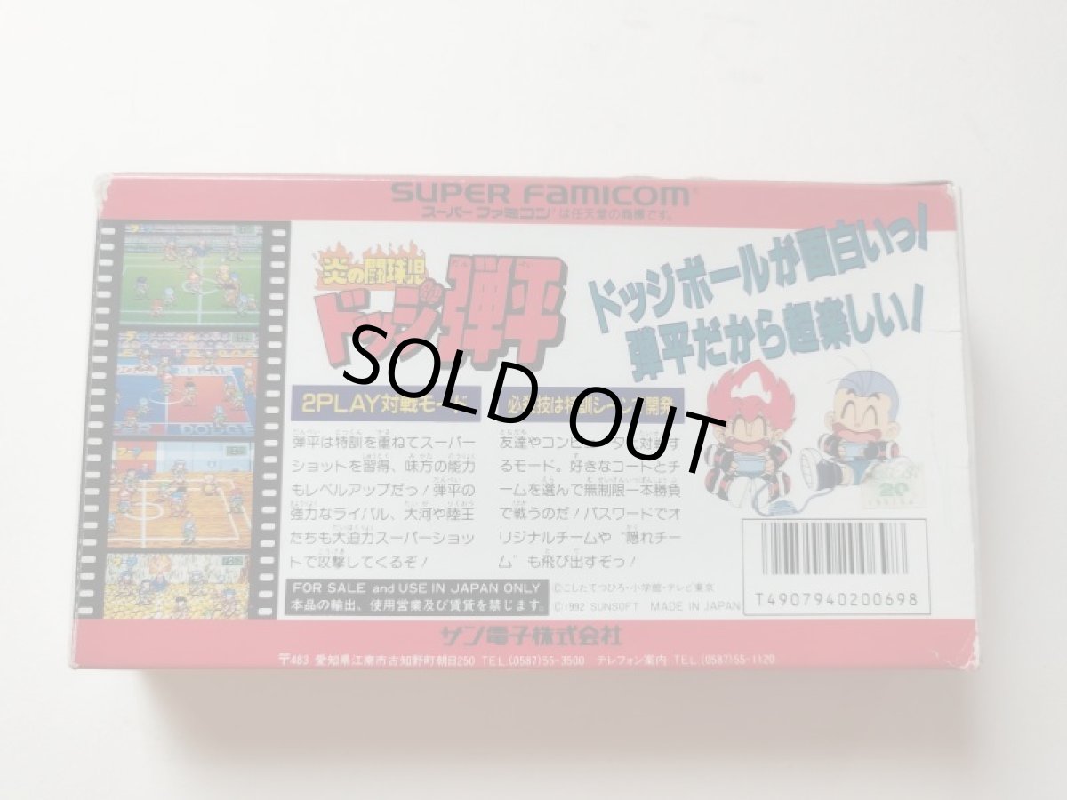 画像2: 炎の闘球児ドッジ弾平　箱説有　SFCスーパーファミコン【管理4N7】 (2)