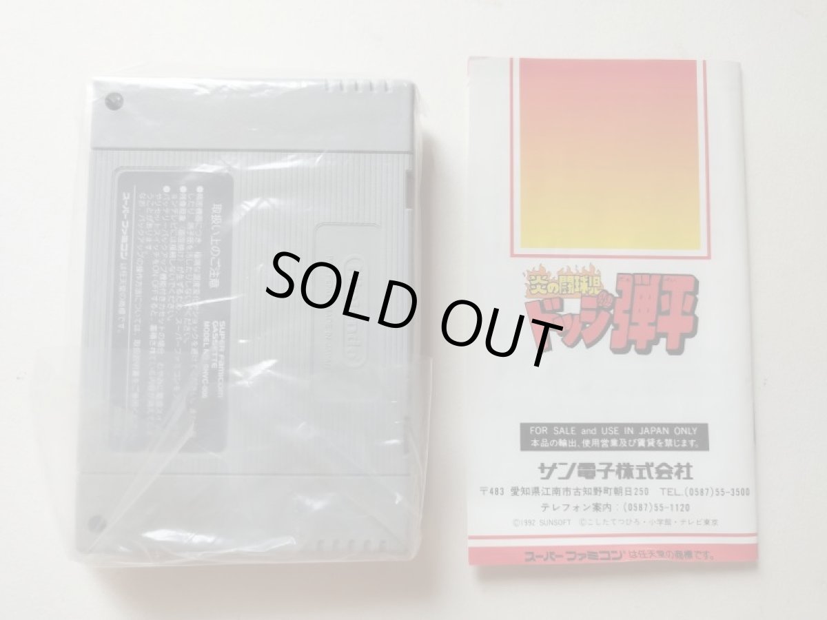 画像4: 炎の闘球児ドッジ弾平　箱説有　SFCスーパーファミコン【管理4N7】 (4)