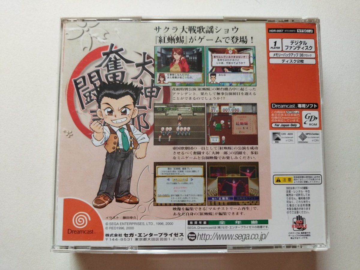 画像4: 大神一郎奮闘記〜サクラ大戦歌謡ショウ『紅蜥蜴』より〜 帯箱説有 DCドリームキャスト【管理4m1】 (4)