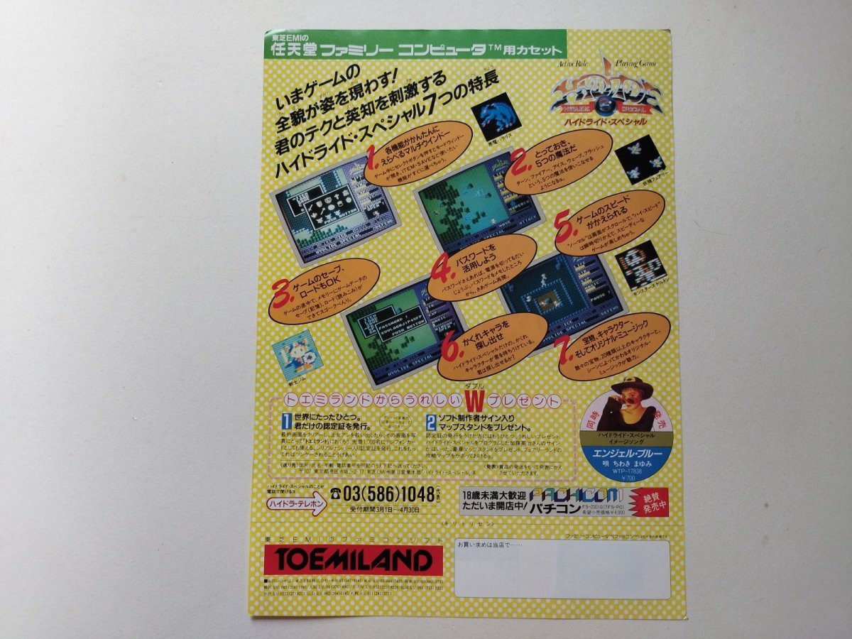 画像2:  ハイドライドスペシャル チラシ【管理5h9・41〜】 (2)