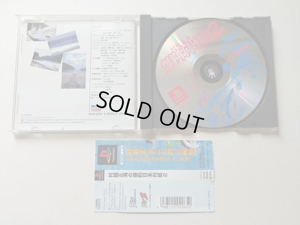 画像2: 村越正海の爆釣日本列島2　帯箱説有　PS1プレイステーション【管理4N2】 (2)