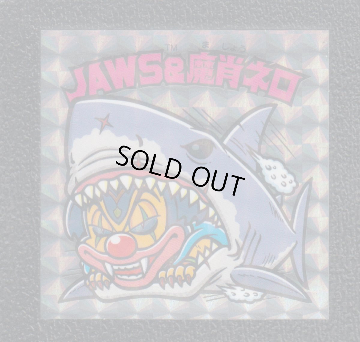 画像1: JAWS&魔肖ネロ　ユニバーサルマン (1)