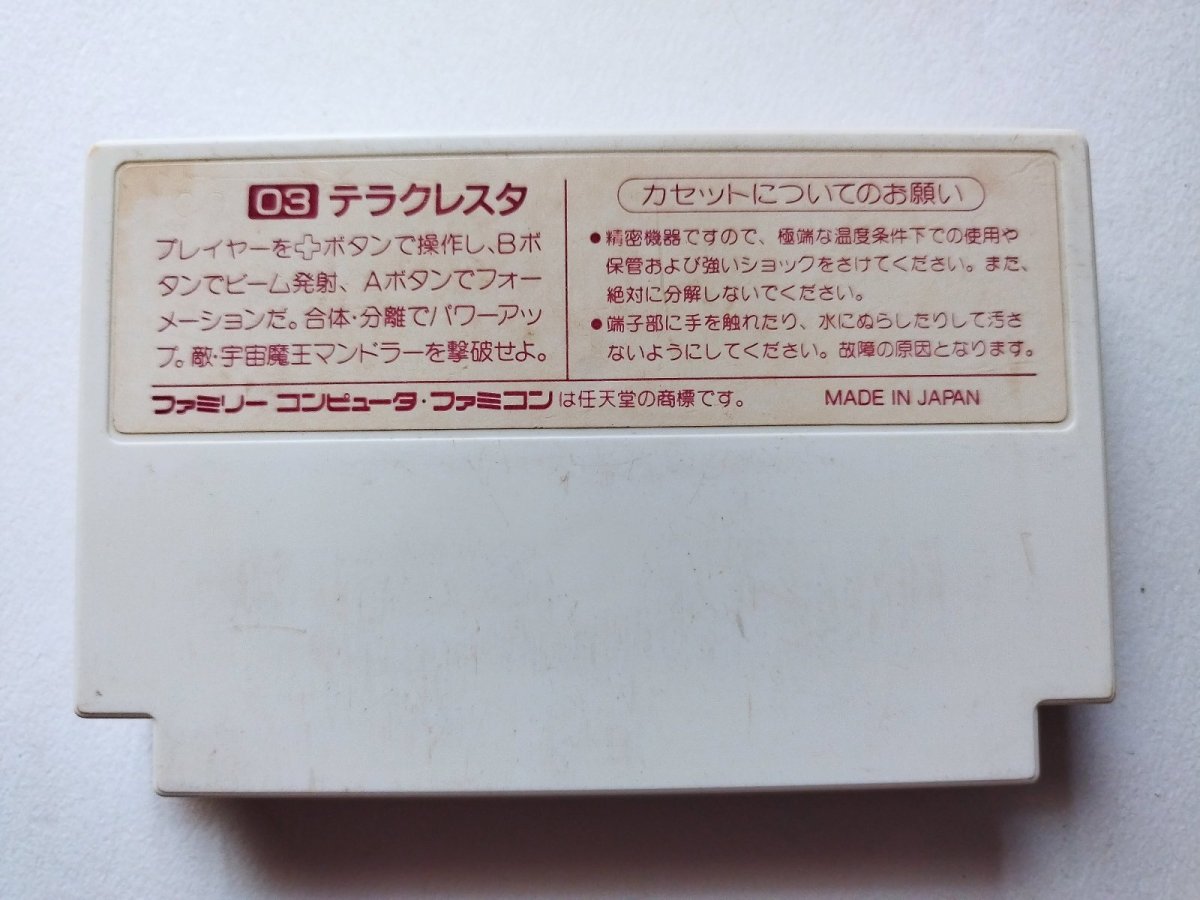 画像2: テラクレスタ　箱説無　FCファミコン【管理1-9】 (2)