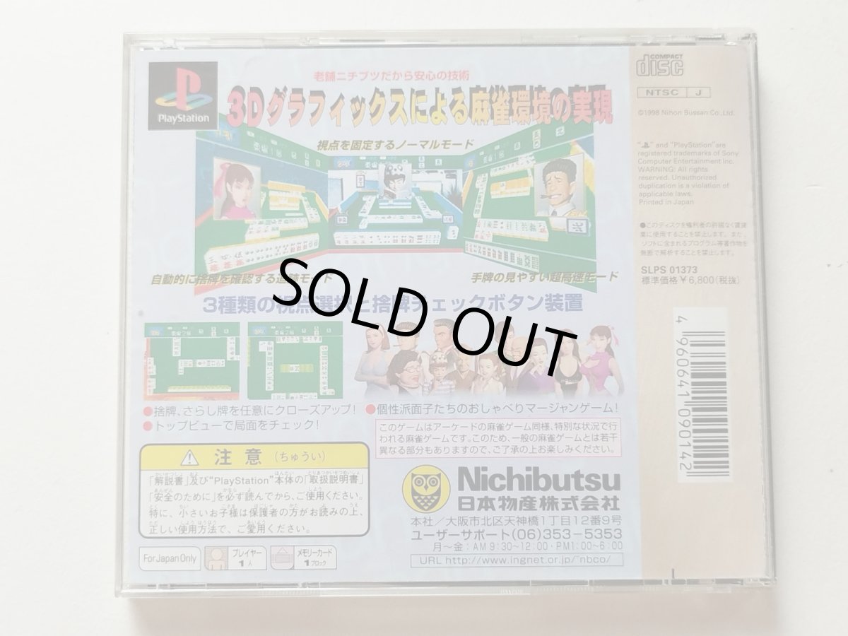 画像3: 元祖ファミリーマージャン　帯箱説有　PS1プレイステーション【管理9h3】 (3)