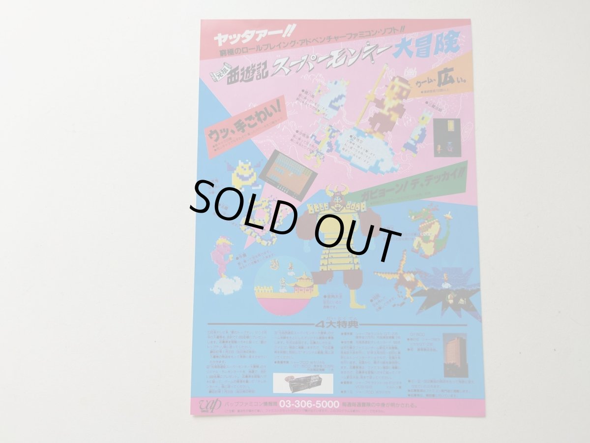 画像2: 元祖スーパーモンキー大冒険　チラシ【管理5h9・81〜】 (2)