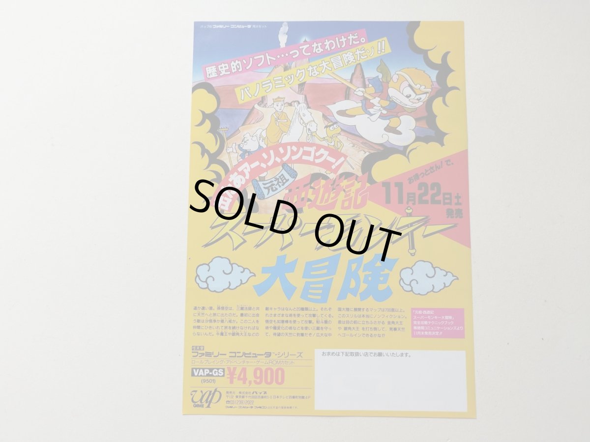 画像1: 元祖スーパーモンキー大冒険　チラシ【管理5h9・81〜】 (1)