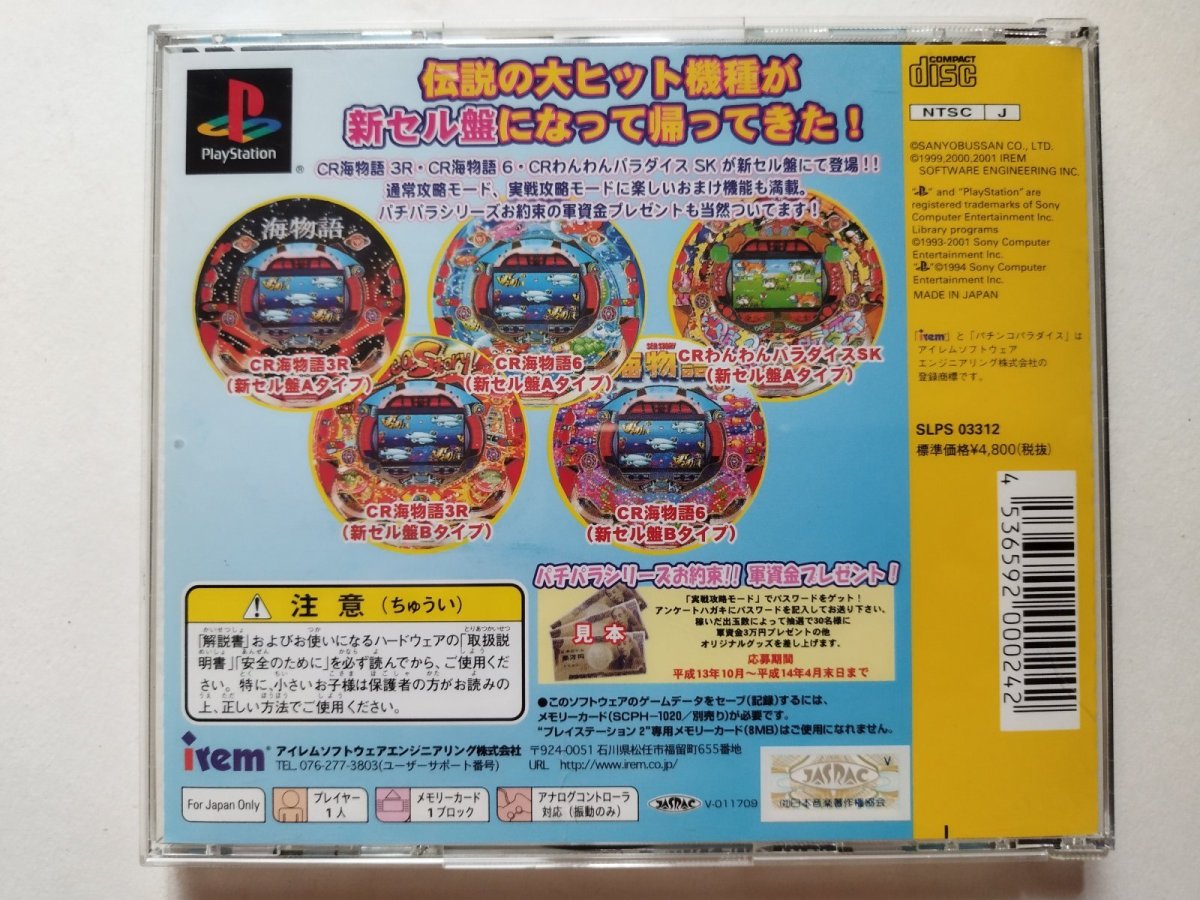 画像3: 実況新装開店！わんわん海物語　三洋パチンコパラダイスDX　帯葉書箱説有　PS1プレイステーション【管理4M3】 (3)