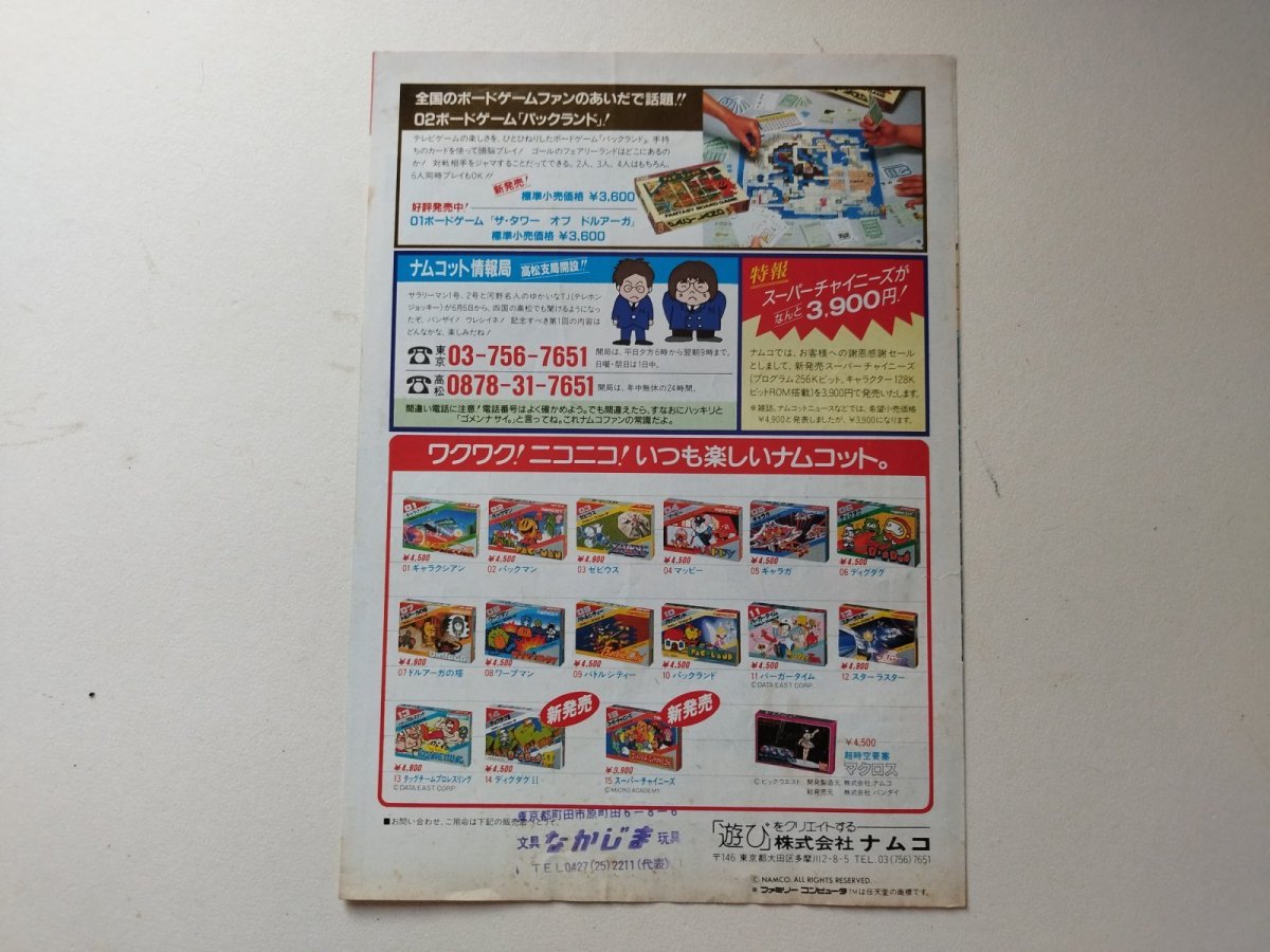 画像3: ナムコットニュース No.12 チラシ【管理191〜】 (3)