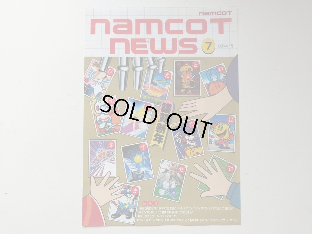 画像1: ナムコットニュース　No.7　チラシ【管理191〜】 (1)