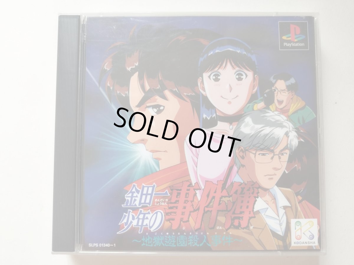画像1: 金田一少年の事件簿 地獄遊園殺人事件　箱説有　PS1プレイステーション【管理9h7】 (1)