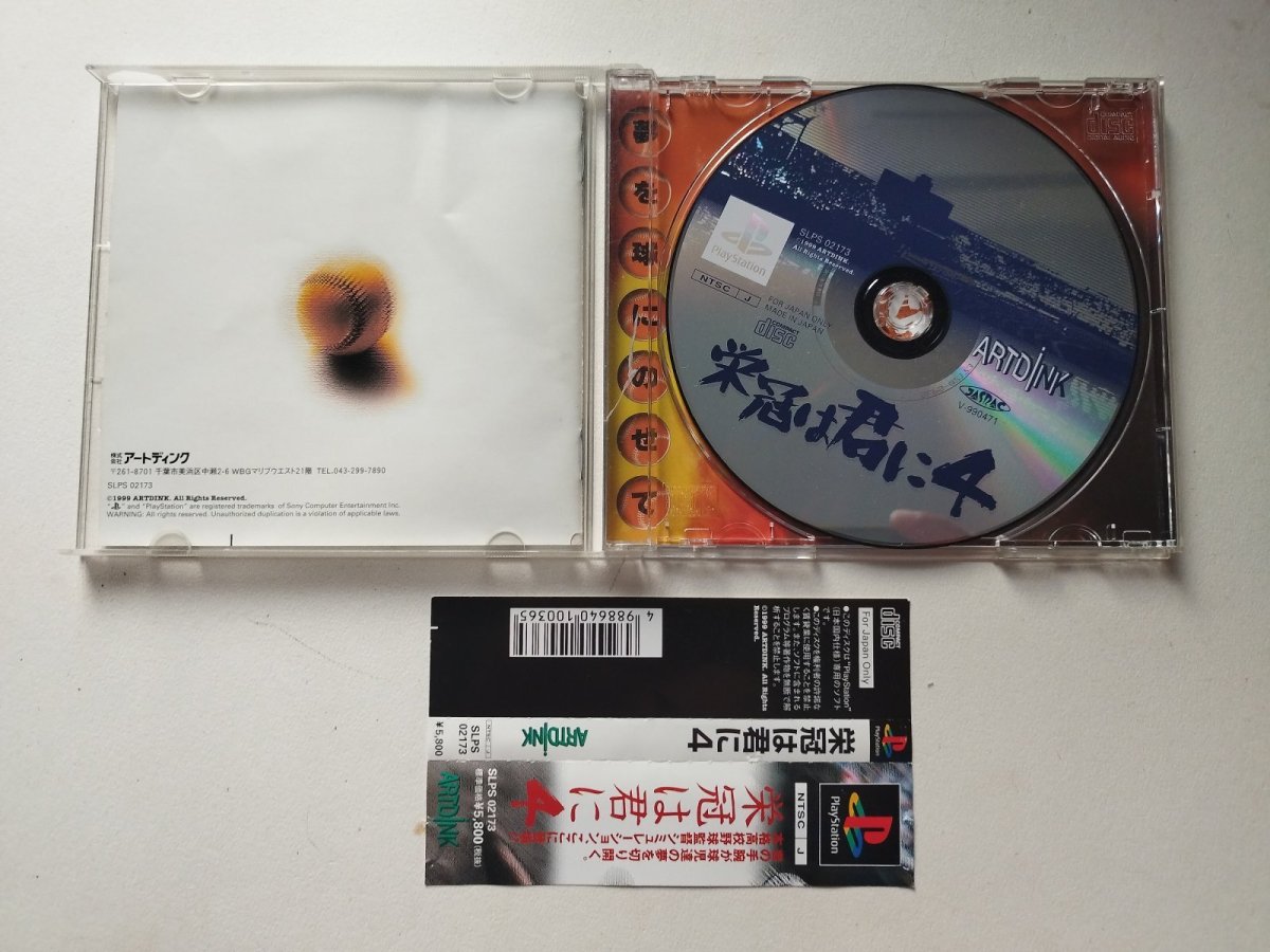 画像2: 栄冠は君に4 帯箱説有 PS1プレイステーション【管理7m1】 (2)