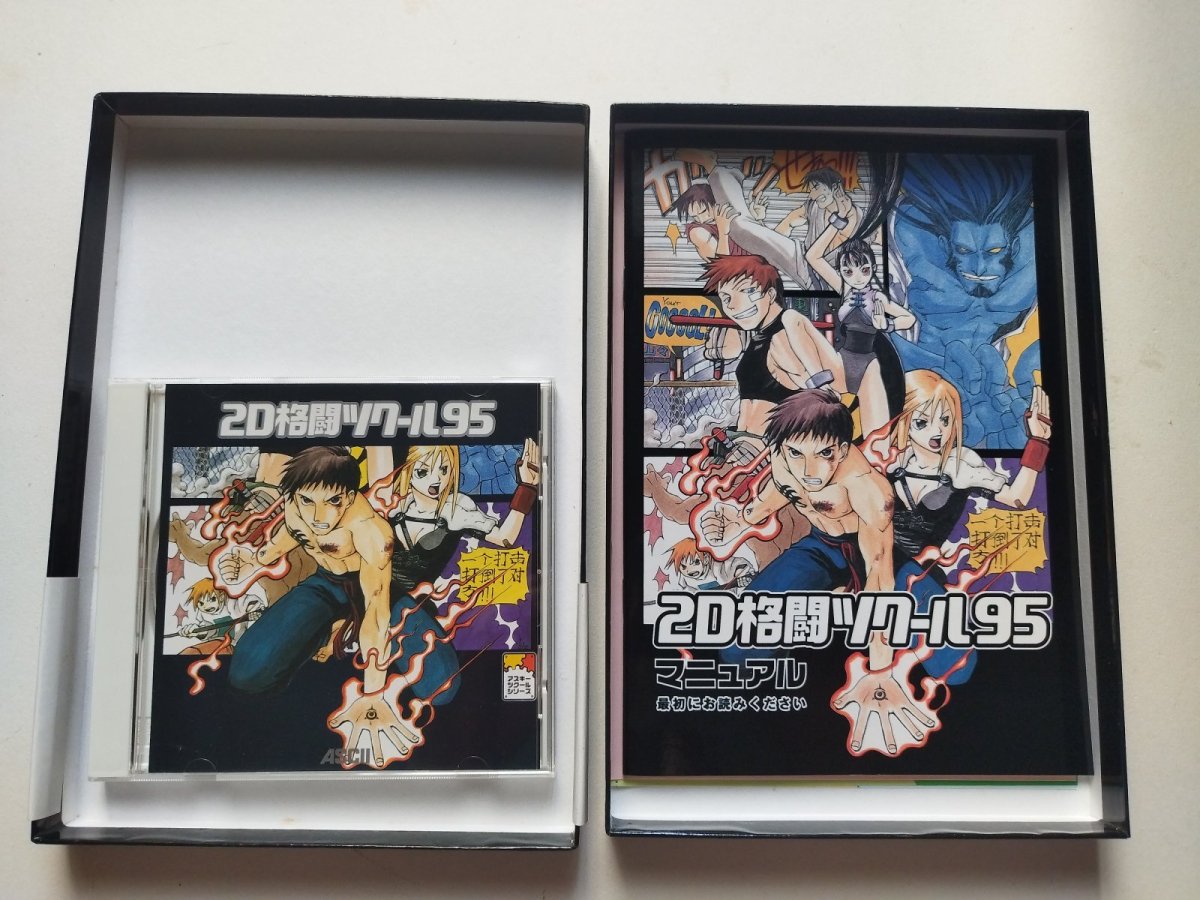 画像3: 2D格闘ツクール95 帯箱説有 Windows95【管理8m8】 (3)