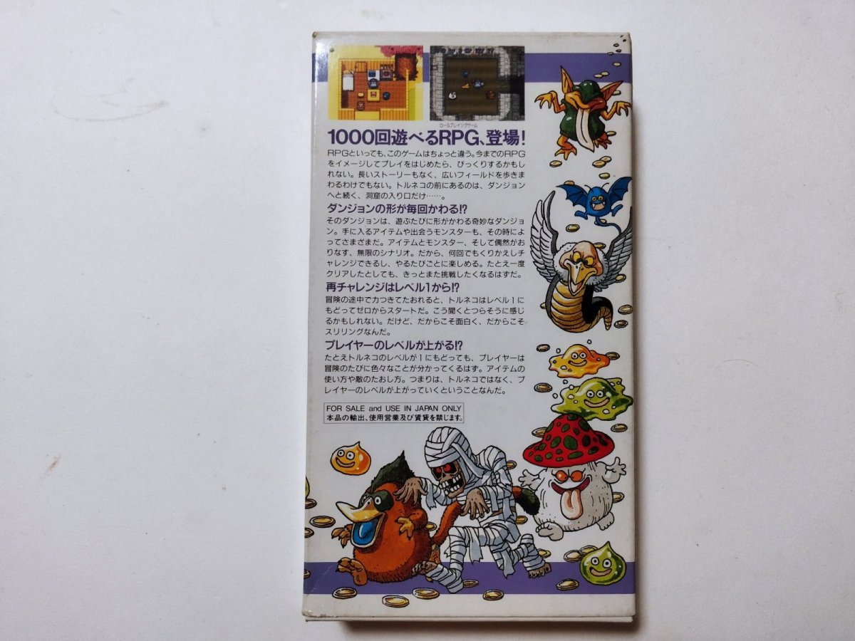 画像3: トルネコの大冒険 葉書箱説有 SFCスーパーファミコン【管理8h1】 (3)