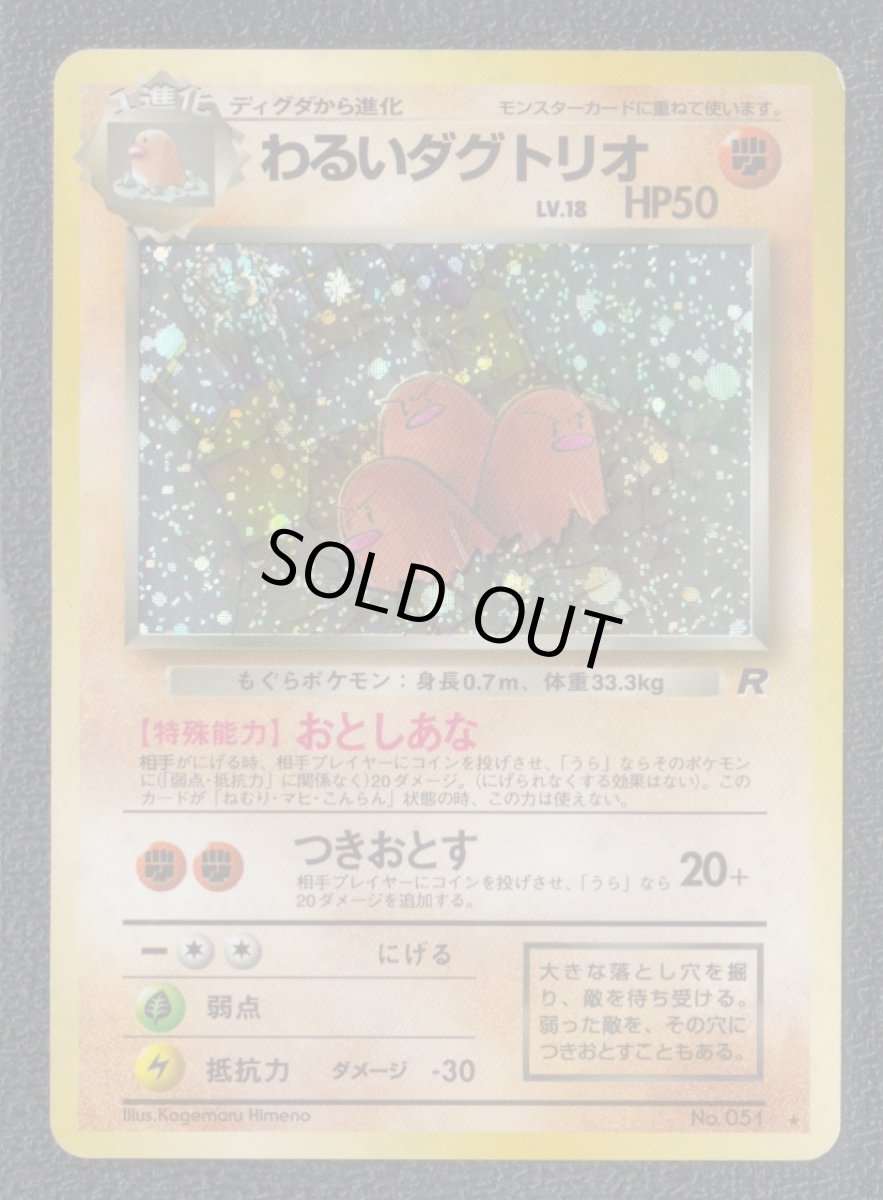 画像1: わるいダグトリオ　状態【B】　旧ポケモンカード (1)