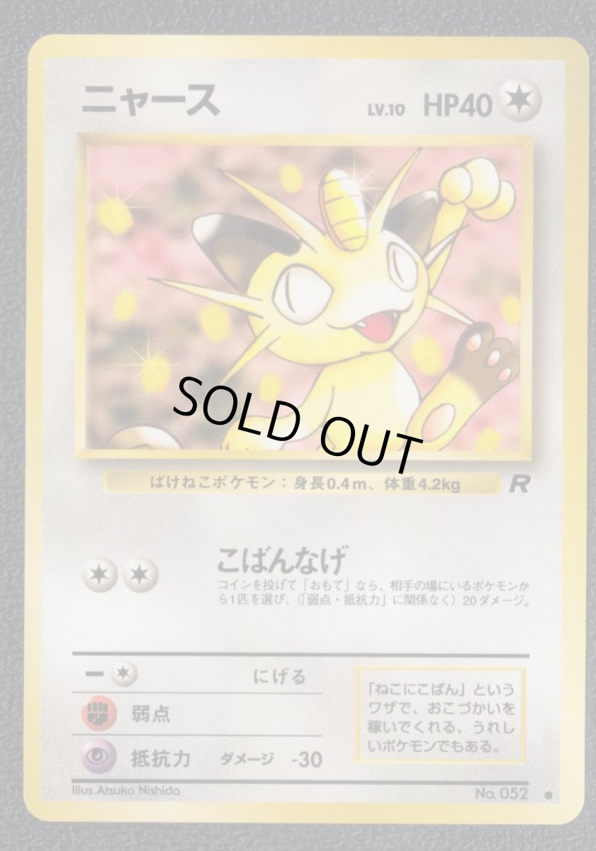 画像1: ニャース　状態【A】　旧ポケモンカード (1)
