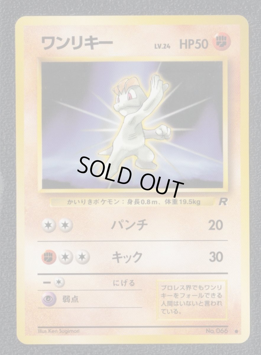 画像1: ワンリキー　状態【A】　旧ポケモンカード (1)