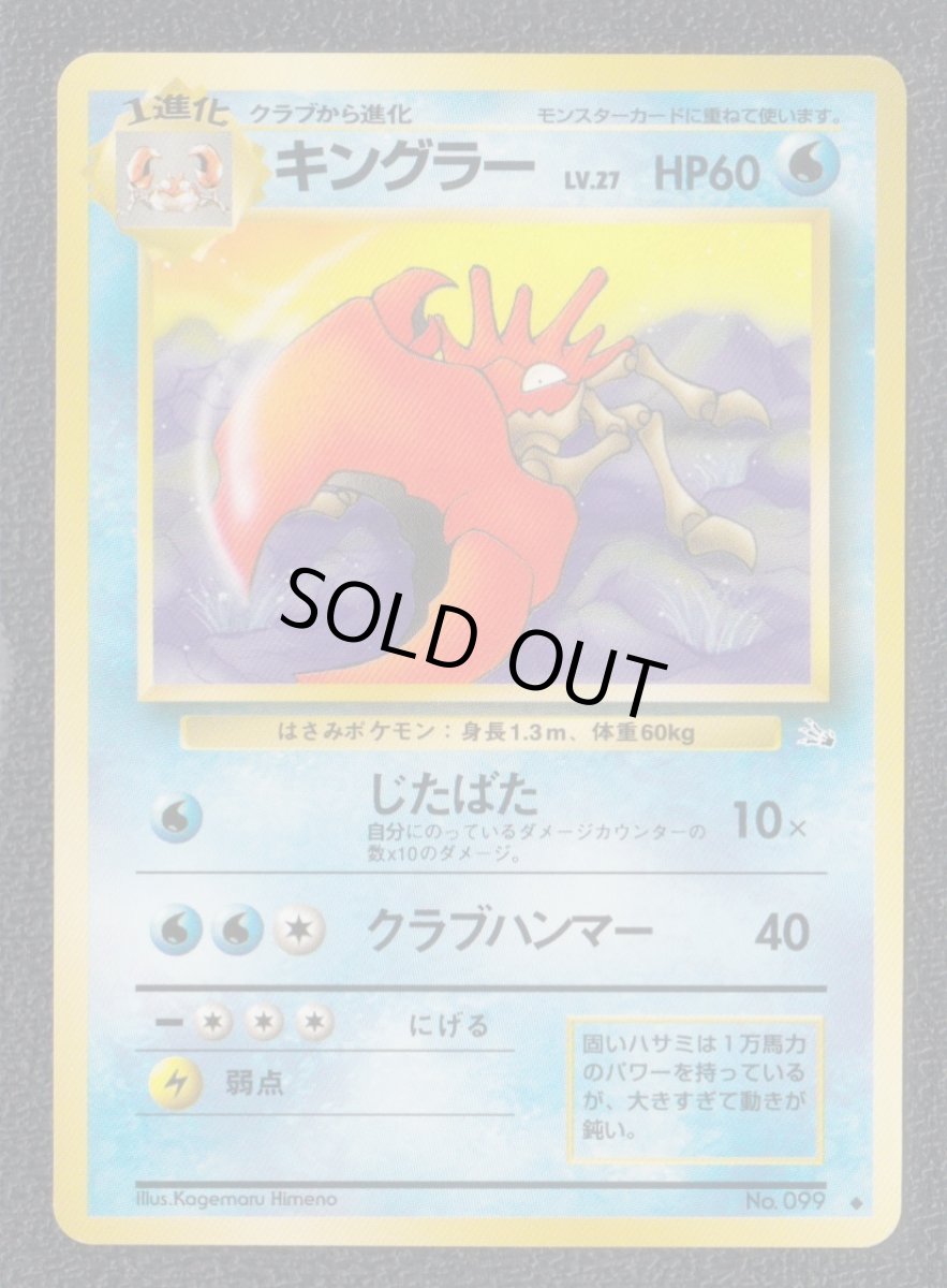 画像1: キングラー　状態【A】　旧ポケモンカード (1)