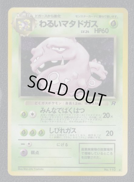 わるいマタドガス 状態【B】旧ポケモンカード - 遊戯屋 わるいマタドガス 状態【B】旧ポケモンカード - 遊戯屋