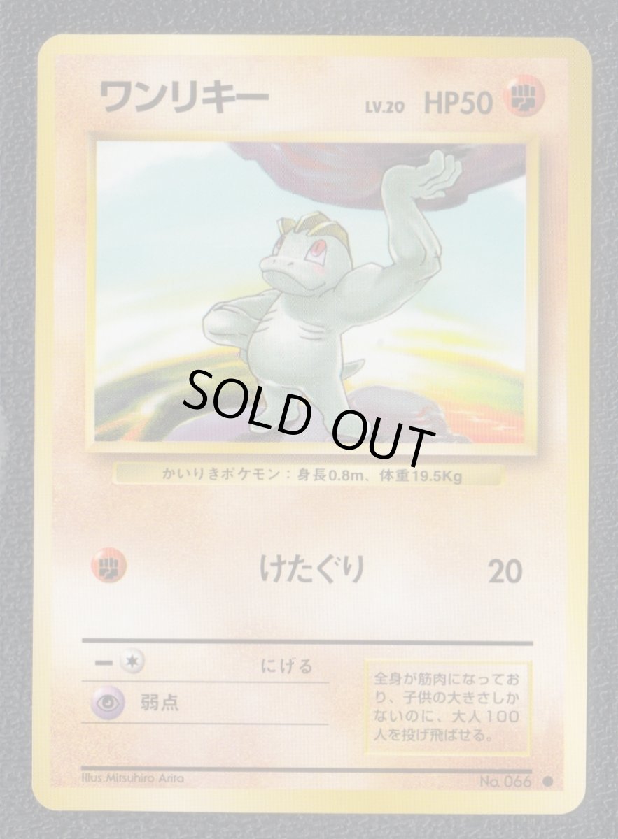 画像1: ワンリキー　状態【A】　旧ポケモンカード (1)