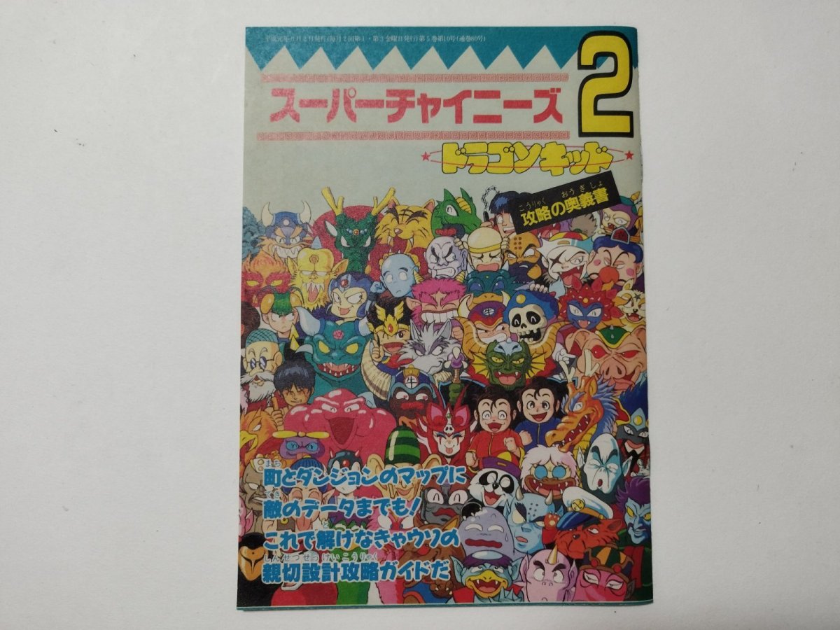 画像1: スーパーチャイニーズ2　ドラゴンキッド　攻略の奥義書　ファミリーコンピュータmagazine　付録【管理5m7】 (1)