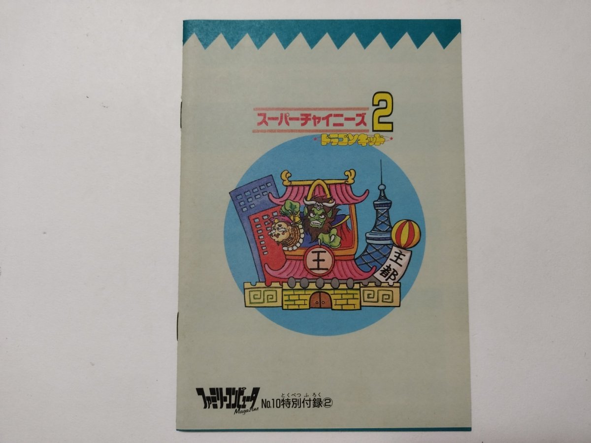 画像2: スーパーチャイニーズ2　ドラゴンキッド　攻略の奥義書　ファミリーコンピュータmagazine　付録【管理5m7】 (2)