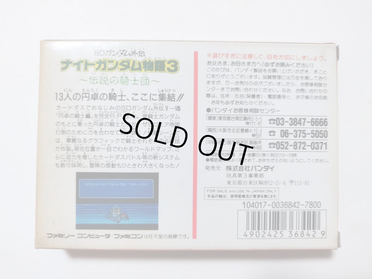 画像3: SDガンダム外伝 ナイトガンダム物語3 伝説の騎士団　箱説有　FCファミコン【管理9m4】 (3)
