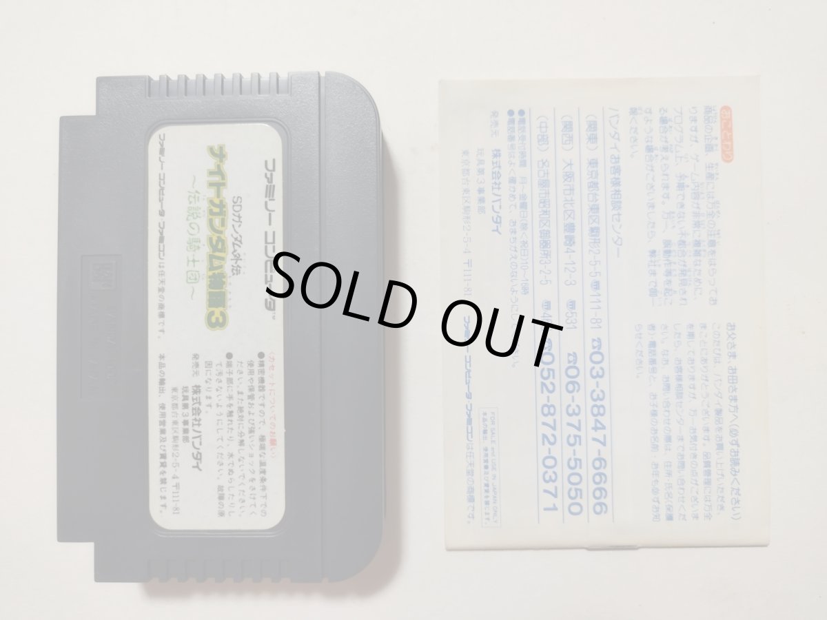 画像7: SDガンダム外伝 ナイトガンダム物語3 伝説の騎士団　箱説有　FCファミコン【管理9m4】 (7)