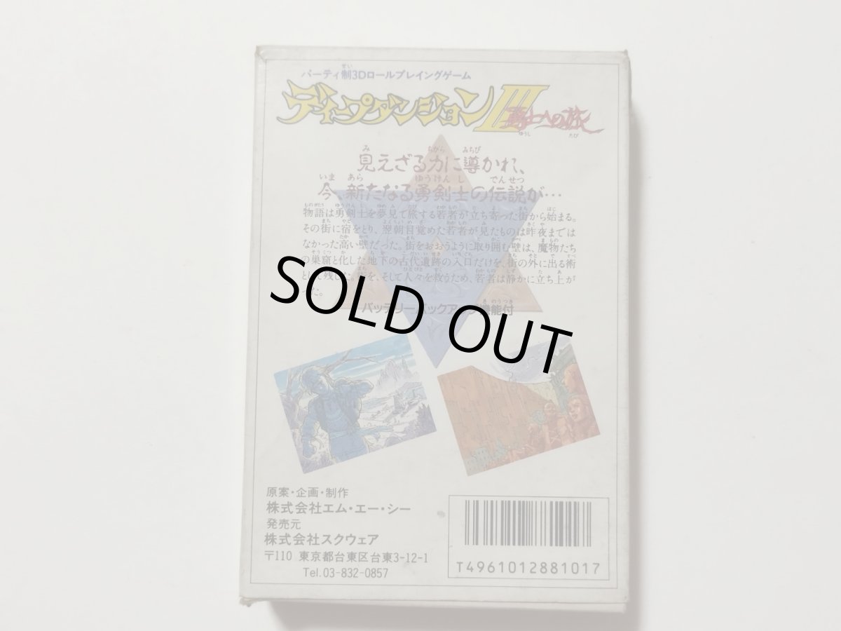 画像2: ディープダンジョンIII 勇士への旅　箱説有　FCファミコン【管理6h5】 (2)