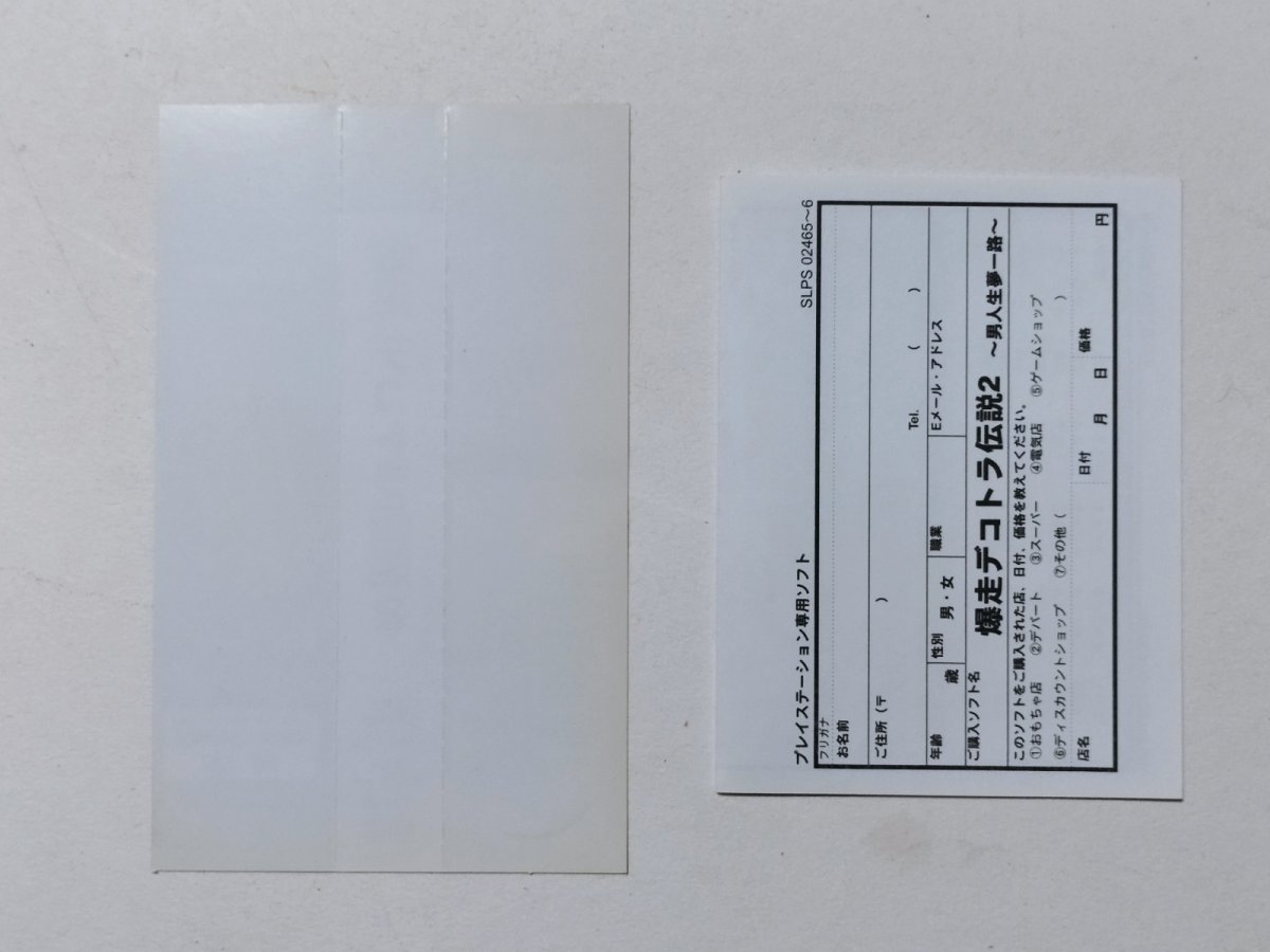 画像4: 爆走デコトラ伝説2 男人生夢一路 帯葉書箱説有 PS1プレイステーション【管理7m5】 (4)