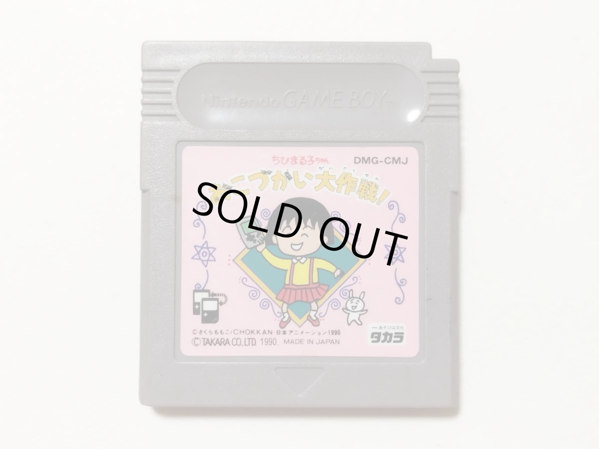 画像1: ちびまる子ちゃん　おこづかい大作戦！　箱説無　GBゲームボーイ【管理1-18】 (1)