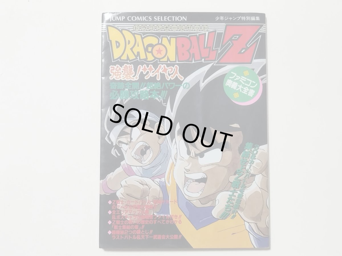 画像1: ドラゴンボールZ 強襲！サイヤ人　ファミコン奥義大全書【管理5h7】 (1)