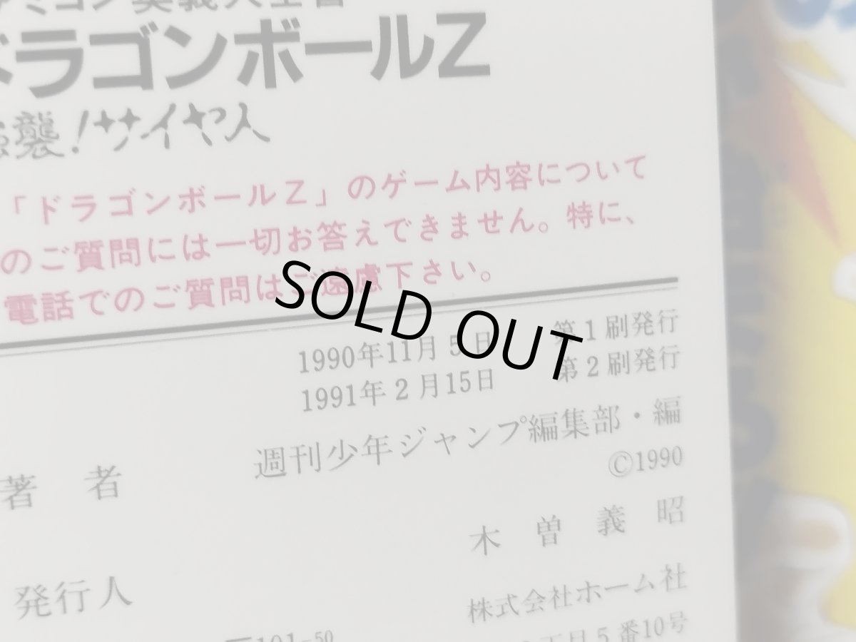 画像3: ドラゴンボールZ 強襲！サイヤ人　ファミコン奥義大全書【管理5h7】 (3)