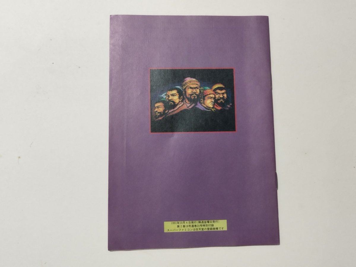 画像2: スーパー三国志II全武将データ集 Theスーパーファミコン付録【管理5m7】 (2)