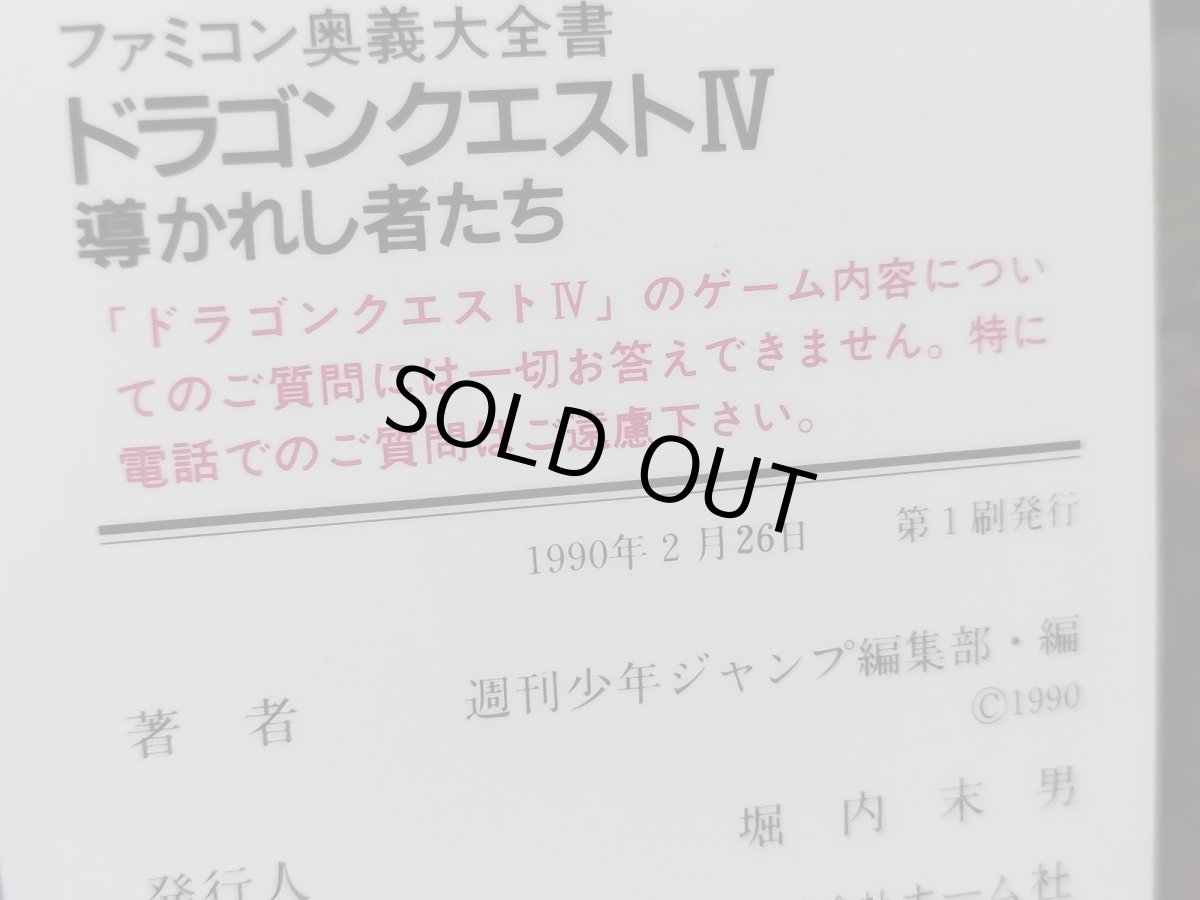 画像3: ドラゴンクエストIV　導かれし者たち　ファミコン奥義大全書【管理5h7】 (3)