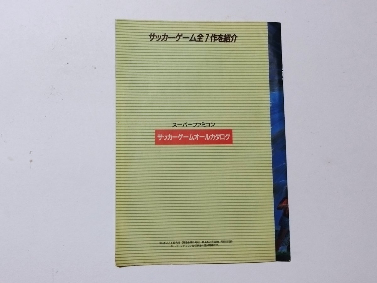 画像2: サッカーゲーム オールカタログ　Theスーパーファミコン付録【管理5m7】 (2)