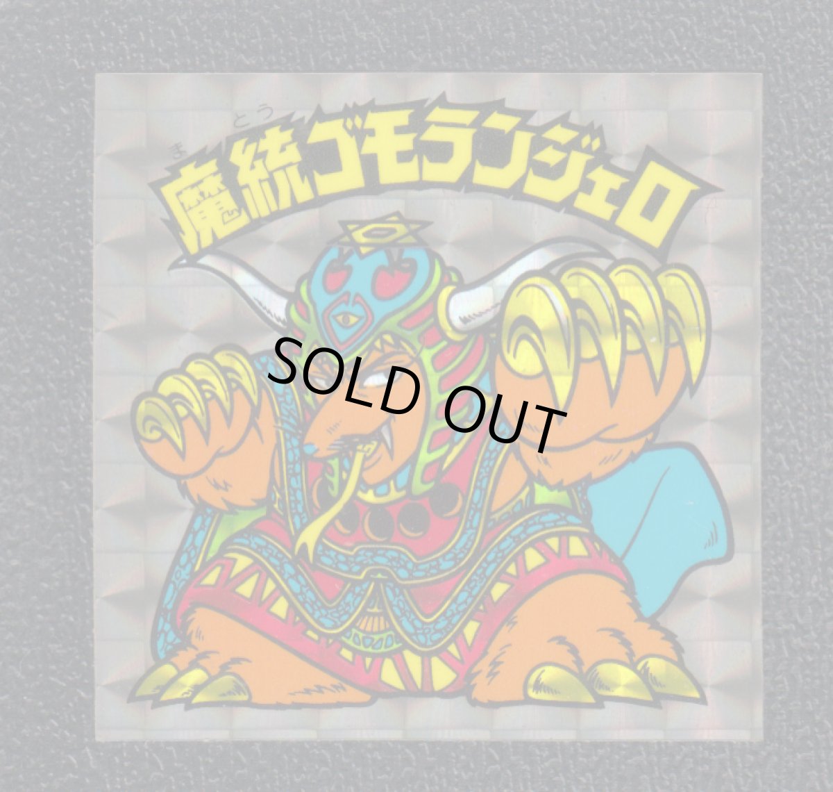 画像1: 魔統ゴモランジェロ　状態【A】No.3 (1)