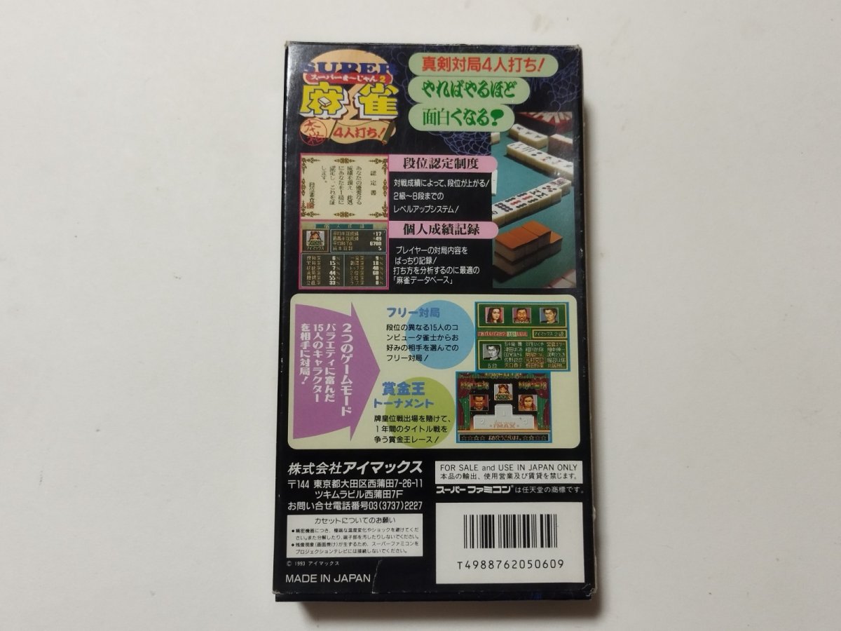 画像3: スーパー麻雀2 箱説有 SFCスーパーファミコン【管理6h10】 (3)