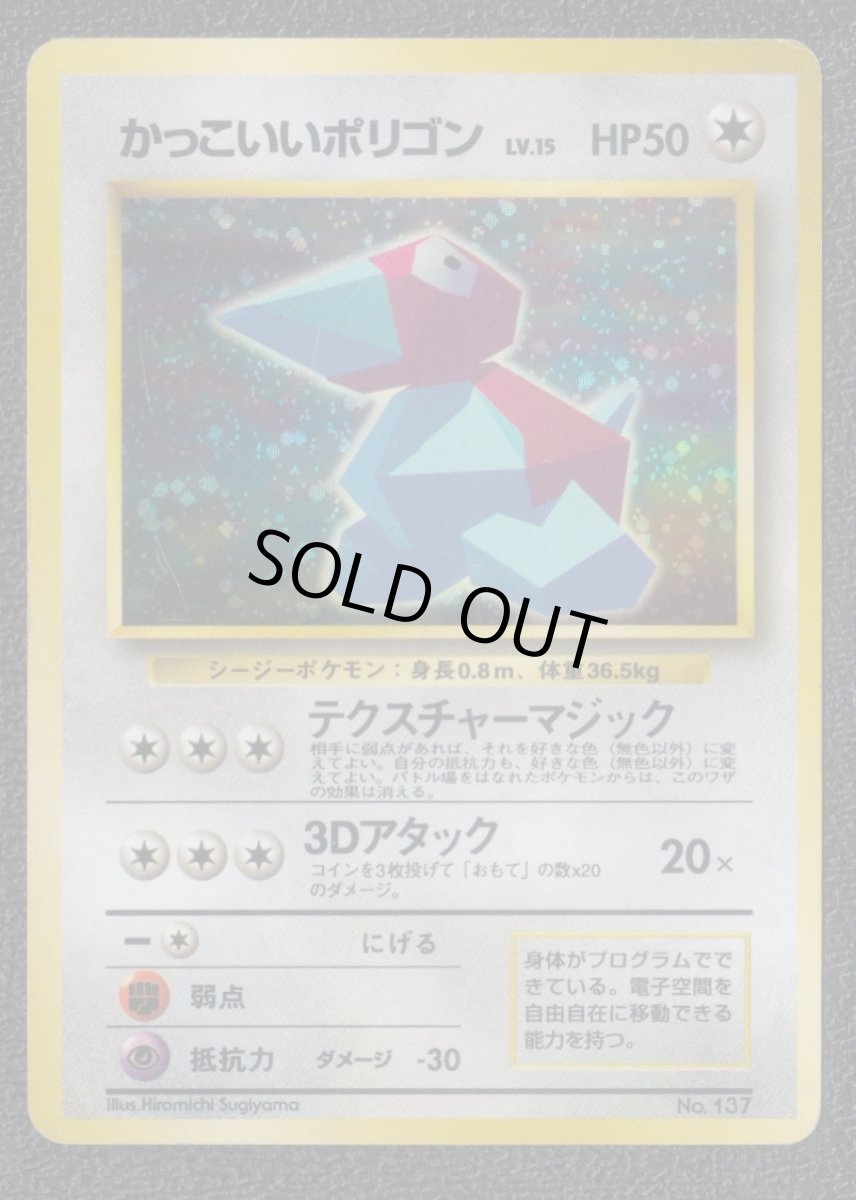 画像1: かっこいいポリゴン　状態【B】　旧ポケモンカード (1)