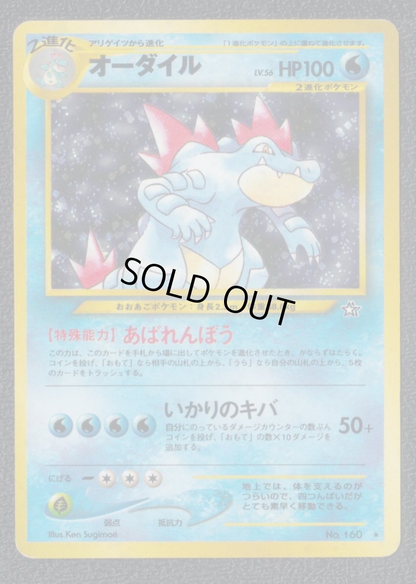 画像1: オーダイル　状態【B】　旧ポケモンカード (1)
