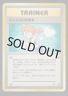 【PSA9】カスミのわがまま 旧裏 ポケカ カスミのわがまま ☆ [旧裏面] リーダーズスタジアム 買取 | ポケモン
